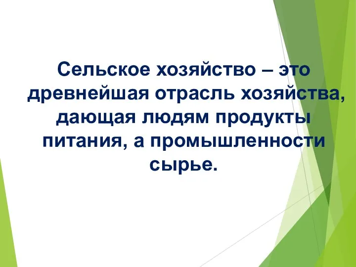 Сельское хозяйство – это древнейшая отрасль хозяйства, дающая людям продукты питания, а промышленности сырье.