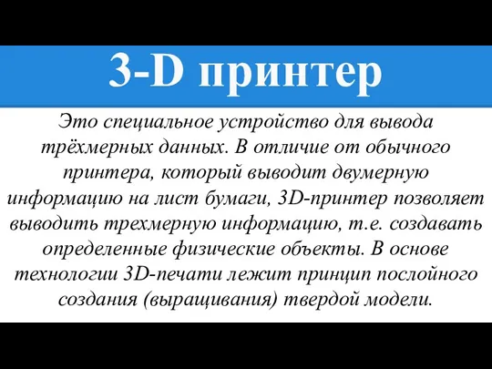 3-D принтер Это специальное устройство для вывода трёхмерных данных. В