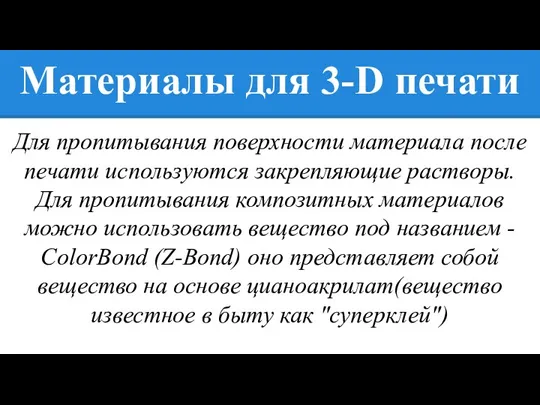 Для пропитывания поверхности материала после печати используются закрепляющие растворы. Для