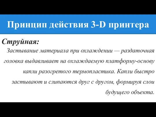 Струйная: Застывание материала при охлаждении — раздаточная головка выдавливает на