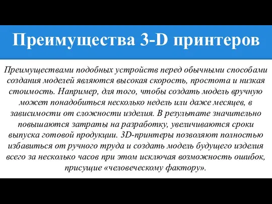 Преимущества 3-D принтеров Преимуществами подобных устройств перед обычными способами создания