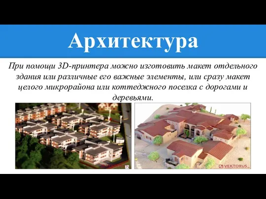 Архитектура При помощи 3D-принтера можно изготовить макет отдельного здания или