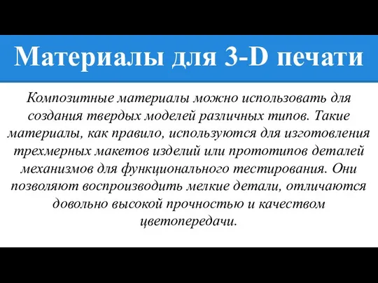 Материалы для 3-D печати Композитные материалы можно использовать для создания