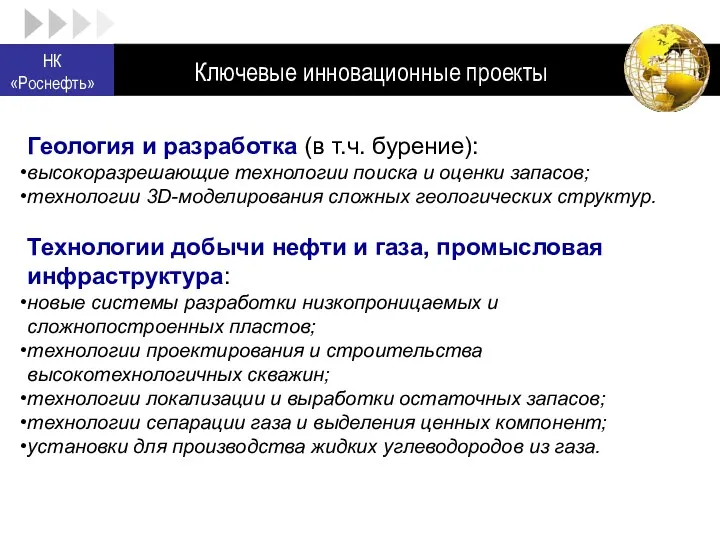 Ключевые инновационные проекты НК «Роснефть» Геология и разработка (в т.ч.