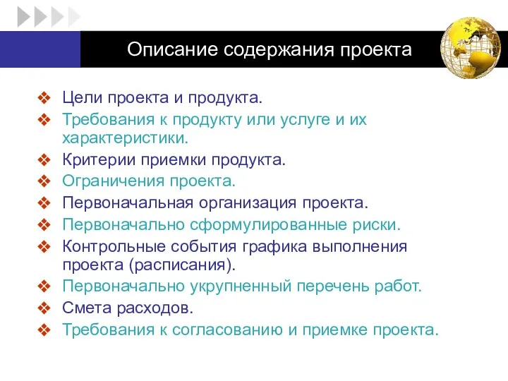 Описание содержания проекта Цели проекта и продукта. Требования к продукту