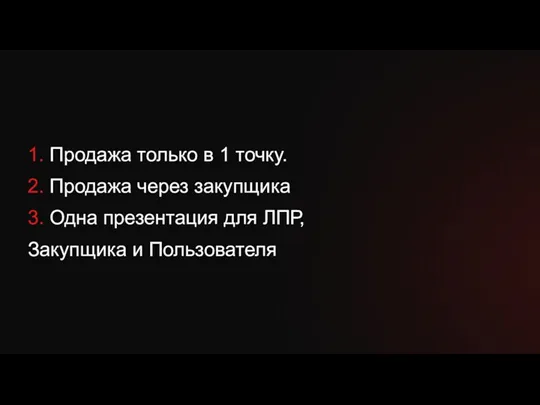 1. Продажа только в 1 точку. 2. Продажа через закупщика