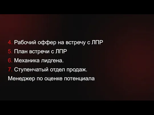 4. Рабочий оффер на встречу с ЛПР 5. План встречи