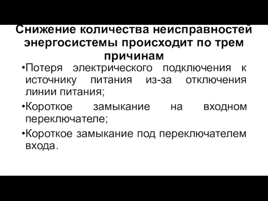 Снижение количества неисправностей энергосистемы происходит по трем причинам Потеря электрического