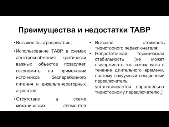 Преимущества и недостатки ТАВР Высокое быстродействие; Использование ТАВР в схемах