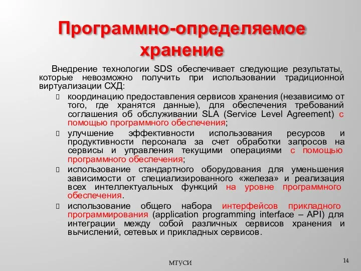 Внедрение технологии SDS обеспечивает следующие результаты, которые невозможно получить при