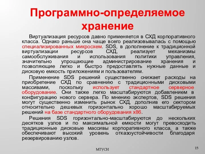 Программно-определяемое хранение Виртуализация ресурсов давно применяется в СХД корпоративного класса.