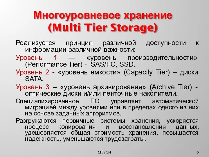 Реализуется принцип различной доступности к информации различной важности: Уровень 1