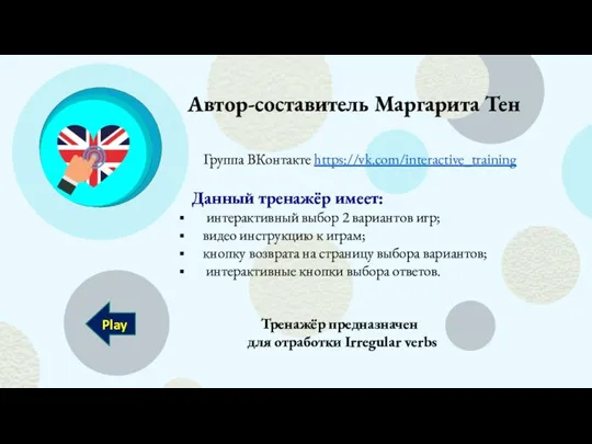 Автор-составитель Маргарита Тен Группа ВКонтакте https://vk.com/interactive_training Данный тренажёр имеет: интерактивный