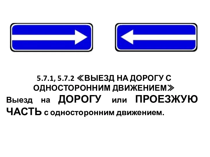 5.7.1, 5.7.2 ≪ВЫЕЗД НА ДОРОГУ С ОДНОСТОРОННИМ ДВИЖЕНИЕМ≫ Выезд на