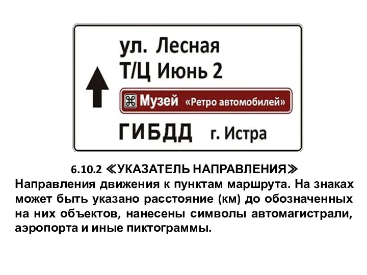 6.10.2 ≪УКАЗАТЕЛЬ НАПРАВЛЕНИЯ≫ Направления движения к пунктам маршрута. На знаках