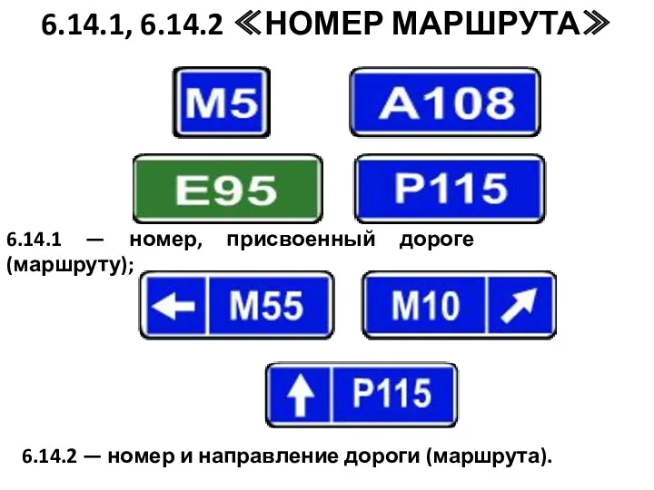 6.14.2 — номер и направление дороги (маршрута). 6.14.1, 6.14.2 ≪НОМЕР