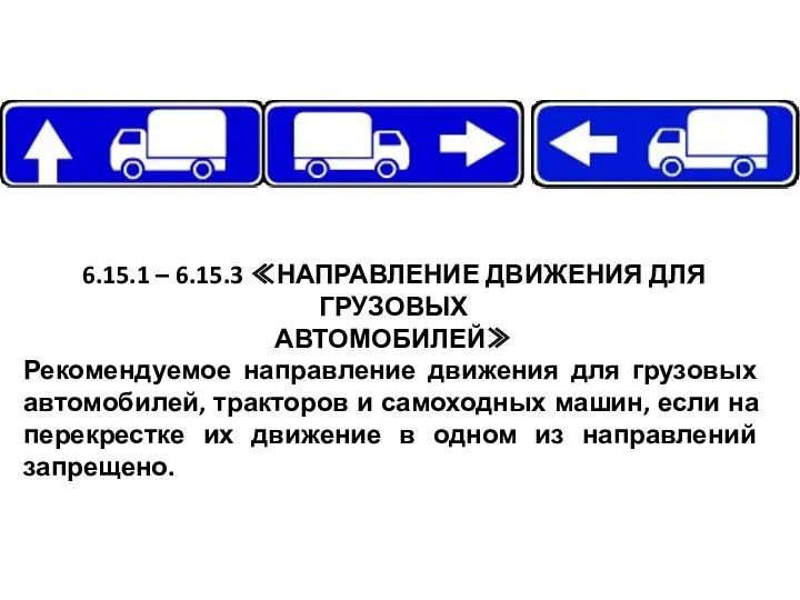 6.15.1 – 6.15.3 ≪НАПРАВЛЕНИЕ ДВИЖЕНИЯ ДЛЯ ГРУЗОВЫХ АВТОМОБИЛЕЙ≫ Рекомендуемое направление