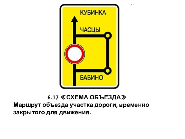 6.17 ≪СХЕМА ОБЪЕЗДА≫ Маршрут объезда участка дороги, временно закрытого для движения.