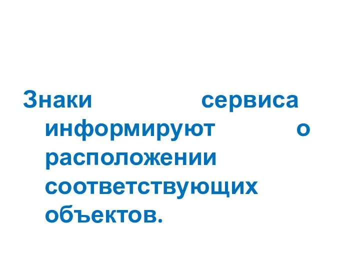 Знаки сервиса информируют о расположении соответствующих объектов.