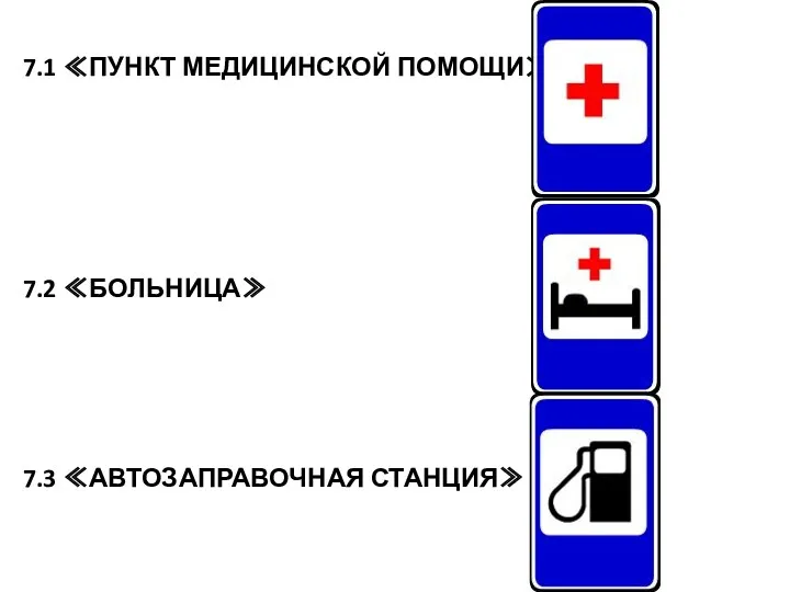 7.1 ≪ПУНКТ МЕДИЦИНСКОЙ ПОМОЩИ≫ 7.2 ≪БОЛЬНИЦА≫ 7.3 ≪АВТОЗАПРАВОЧНАЯ СТАНЦИЯ≫