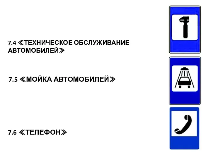 7.4 ≪ТЕХНИЧЕСКОЕ ОБСЛУЖИВАНИЕ АВТОМОБИЛЕЙ≫ 7.6 ≪ТЕЛЕФОН≫ 7.5 ≪МОЙКА АВТОМОБИЛЕЙ≫