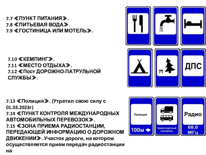 7.7 ≪ПУНКТ ПИТАНИЯ≫. 7.8 ≪ПИТЬЕВАЯ ВОДА≫. 7.9 ≪ГОСТИНИЦА ИЛИ МОТЕЛЬ≫.