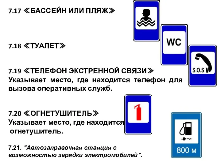 7.17 ≪БАССЕЙН ИЛИ ПЛЯЖ≫ 7.18 ≪ТУАЛЕТ≫ 7.19 ≪ТЕЛЕФОН ЭКСТРЕННОЙ СВЯЗИ≫