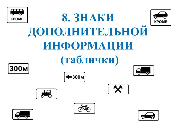 8. ЗНАКИ ДОПОЛНИТЕЛЬНОЙ ИНФОРМАЦИИ (таблички)