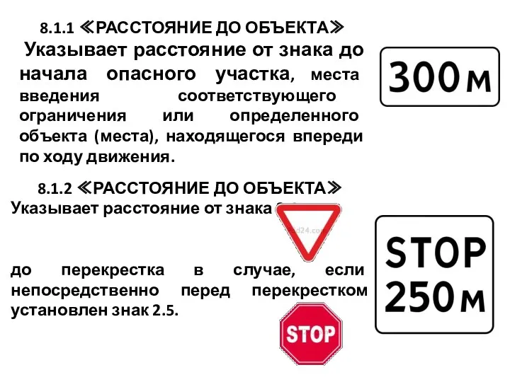 8.1.1 ≪РАССТОЯНИЕ ДО ОБЪЕКТА≫ Указывает расстояние от знака до начала