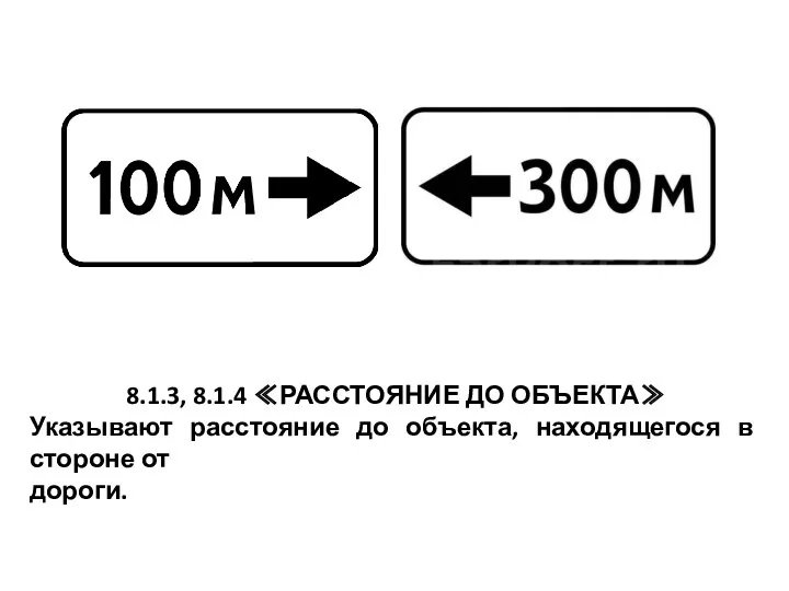 8.1.3, 8.1.4 ≪РАССТОЯНИЕ ДО ОБЪЕКТА≫ Указывают расстояние до объекта, находящегося в стороне от дороги.