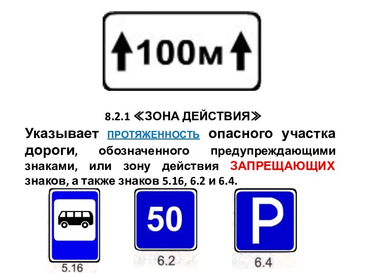 8.2.1 ≪ЗОНА ДЕЙСТВИЯ≫ Указывает протяженность опасного участка дороги, обозначенного предупреждающими