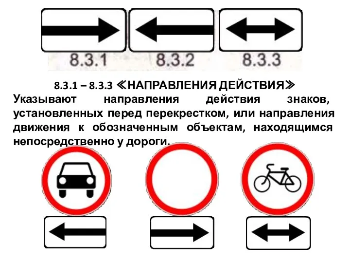 8.3.1 – 8.3.3 ≪НАПРАВЛЕНИЯ ДЕЙСТВИЯ≫ Указывают направления действия знаков, установленных