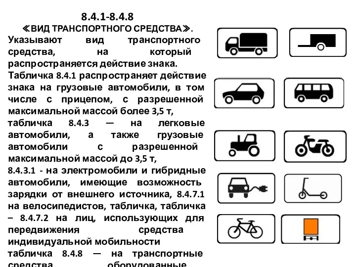 8.4.1-8.4.8 ≪ВИД ТРАНСПОРТНОГО СРЕДСТВА≫. Указывают вид транспортного средства, на который