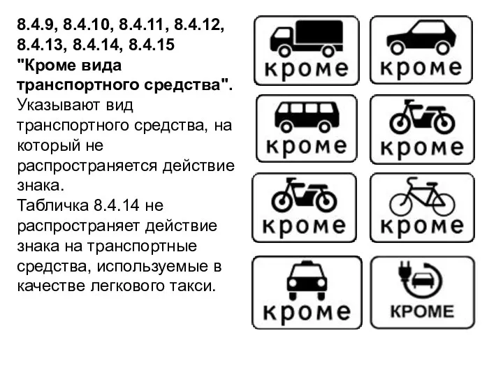 8.4.9, 8.4.10, 8.4.11, 8.4.12, 8.4.13, 8.4.14, 8.4.15 "Кроме вида транспортного