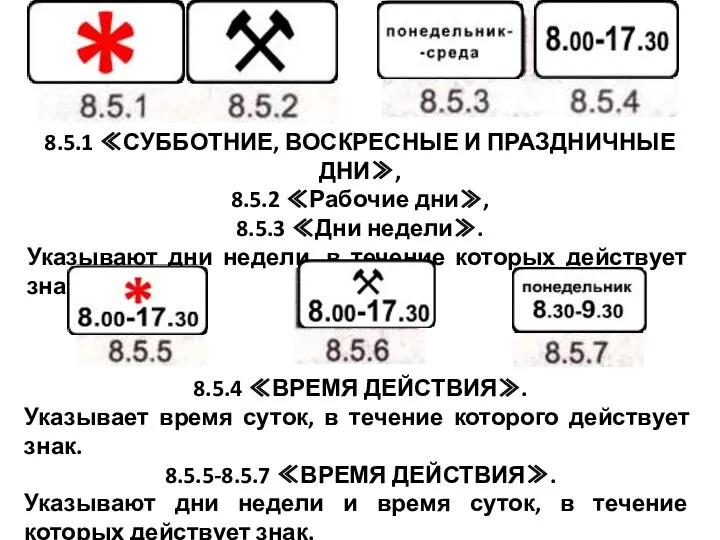 8.5.1 ≪СУББОТНИЕ, ВОСКРЕСНЫЕ И ПРАЗДНИЧНЫЕ ДНИ≫, 8.5.2 ≪Рабочие дни≫, 8.5.3