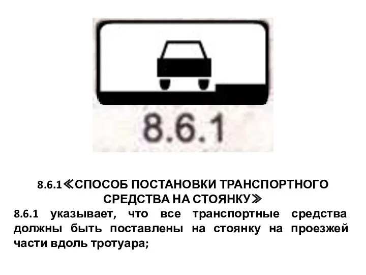 8.6.1≪СПОСОБ ПОСТАНОВКИ ТРАНСПОРТНОГО СРЕДСТВА НА СТОЯНКУ≫ 8.6.1 указывает, что все