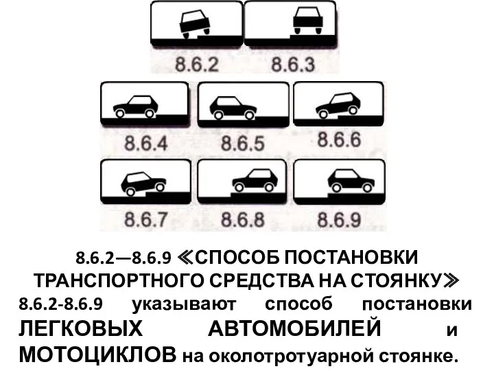 8.6.2—8.6.9 ≪СПОСОБ ПОСТАНОВКИ ТРАНСПОРТНОГО СРЕДСТВА НА СТОЯНКУ≫ 8.6.2-8.6.9 указывают способ