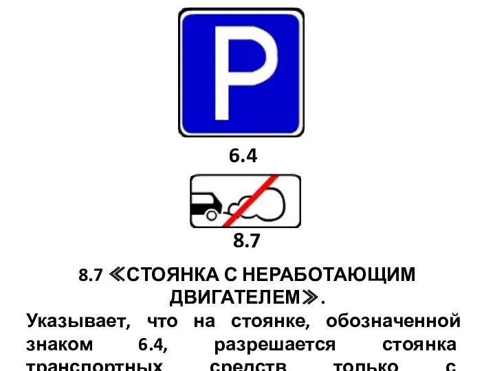 8.7 ≪СТОЯНКА С НЕРАБОТАЮЩИМ ДВИГАТЕЛЕМ≫. Указывает, что на стоянке, обозначенной