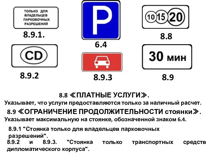 8.9 ≪ОГРАНИЧЕНИЕ ПРОДОЛЖИТЕЛЬНОСТИ стоянки≫. Указывает максимальную на стоянке, обозначенной знаком