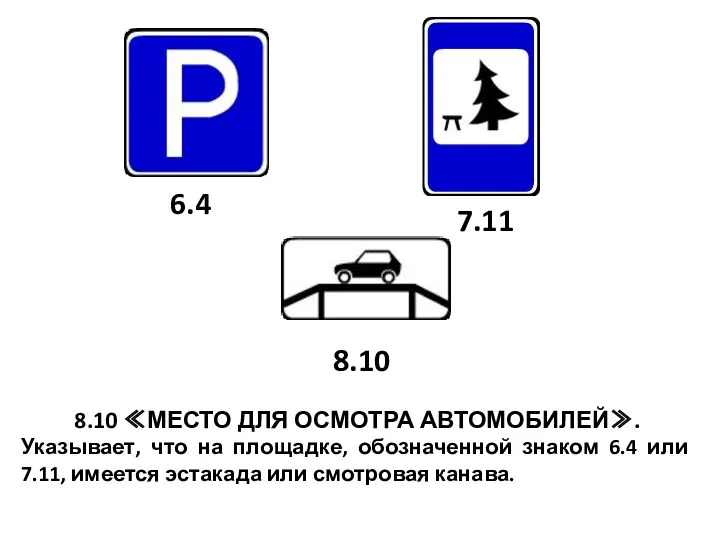 8.10 ≪МЕСТО ДЛЯ ОСМОТРА АВТОМОБИЛЕЙ≫. Указывает, что на площадке, обозначенной