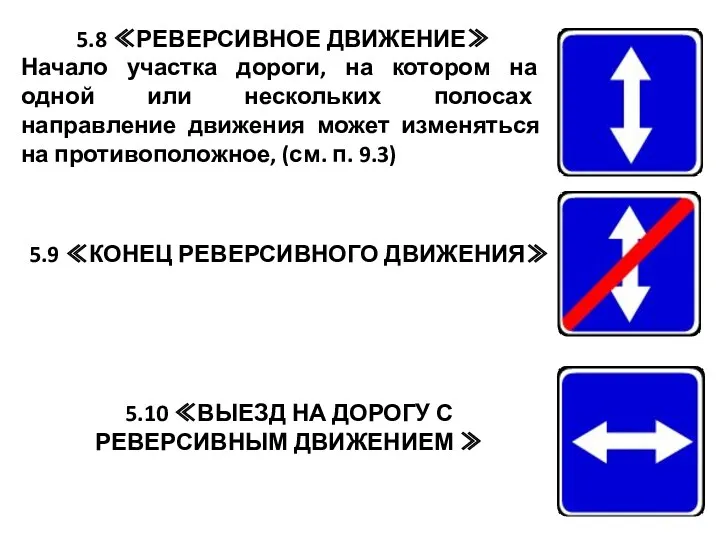 5.8 ≪РЕВЕРСИВНОЕ ДВИЖЕНИЕ≫ Начало участка дороги, на котором на одной