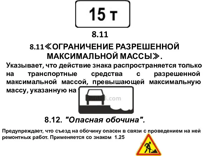 8.11≪ОГРАНИЧЕНИЕ РАЗРЕШЕННОЙ МАКСИМАЛЬНОЙ МАССЫ≫. Указывает, что действие знака распространяется только