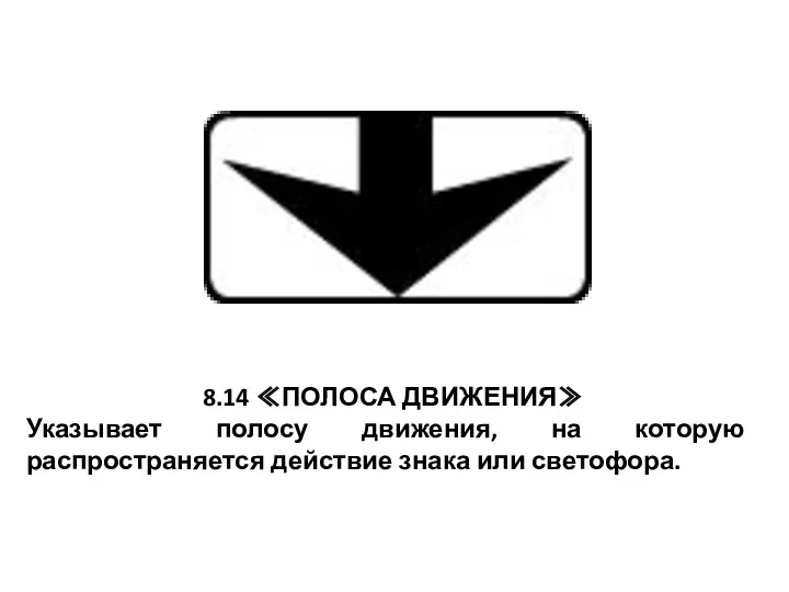 8.14 ≪ПОЛОСА ДВИЖЕНИЯ≫ Указывает полосу движения, на которую распространяется действие знака или светофора.