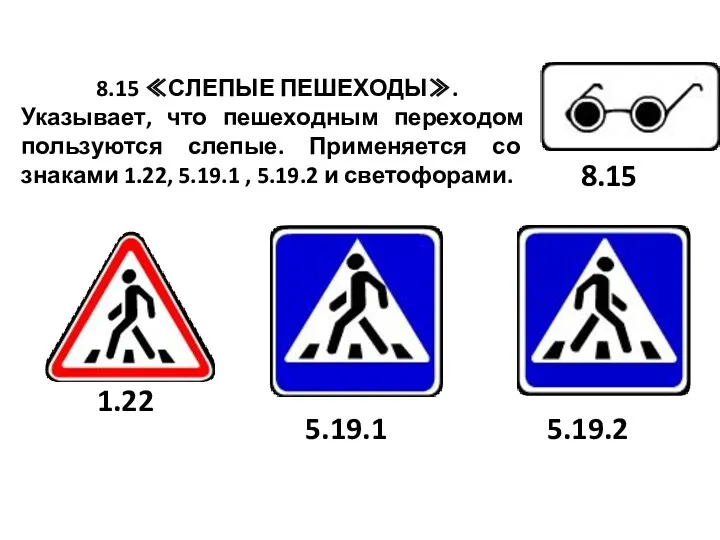 8.15 ≪СЛЕПЫЕ ПЕШЕХОДЫ≫. Указывает, что пешеходным переходом пользуются слепые. Применяется