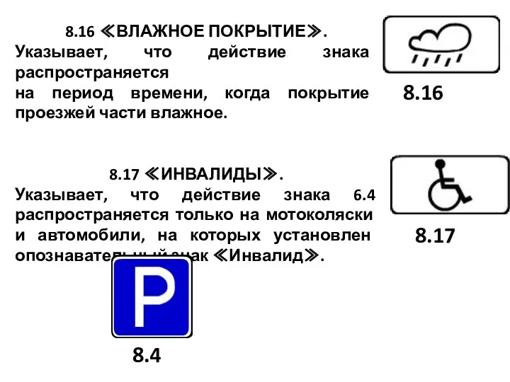 8.16 ≪ВЛАЖНОЕ ПОКРЫТИЕ≫. Указывает, что действие знака распространяется на период