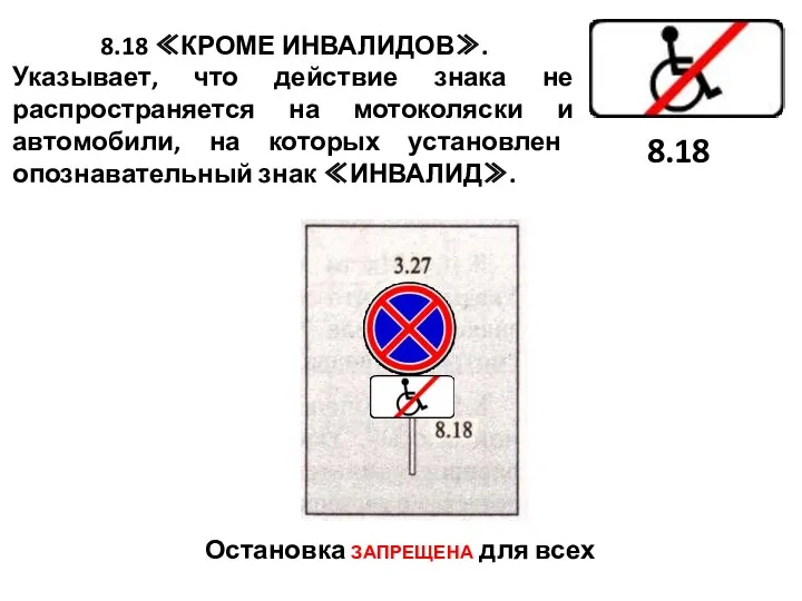 8.18 ≪КРОМЕ ИНВАЛИДОВ≫. Указывает, что действие знака не распространяется на