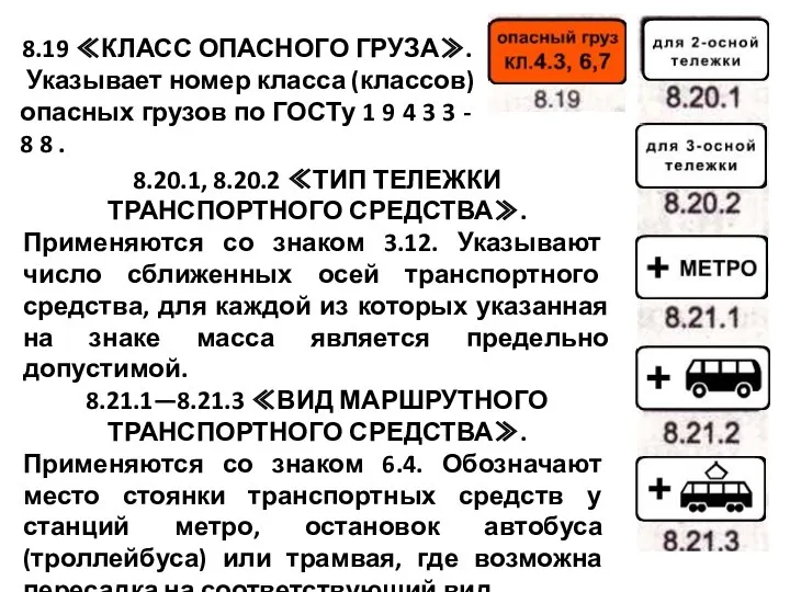 8.20.1, 8.20.2 ≪ТИП ТЕЛЕЖКИ ТРАНСПОРТНОГО СРЕДСТВА≫. Применяются со знаком 3.12.