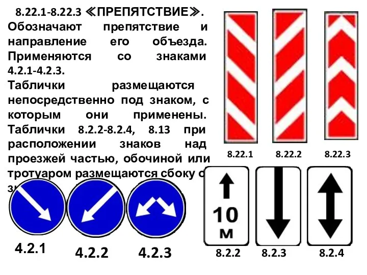 8.22.1-8.22.3 ≪ПРЕПЯТСТВИЕ≫. Обозначают препятствие и направление его объезда. Применяются со