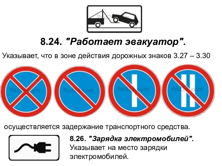 8.24. "Работает эвакуатор". Указывает, что в зоне действия дорожных знаков