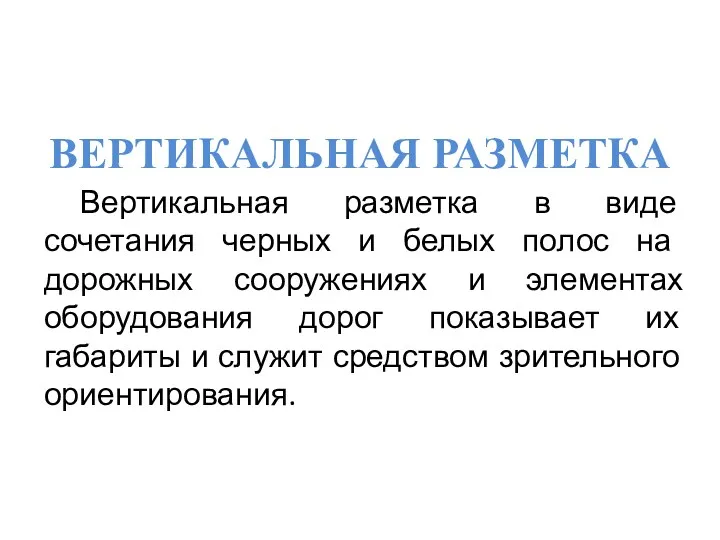 ВЕРТИКАЛЬНАЯ РАЗМЕТКА Вертикальная разметка в виде сочетания черных и белых